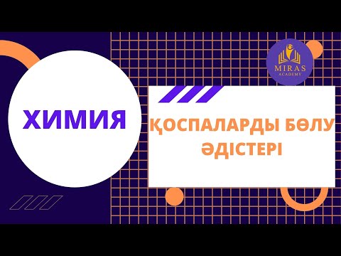 Видео: Химия| Қоспаларды бөлу әдістері ҰБТ сабақтары