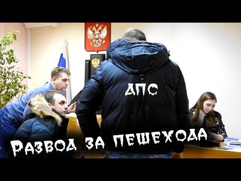 Видео: Гаишник потек в суде / Развод за пешехода / Снимать в отделе полиции МОЖНО