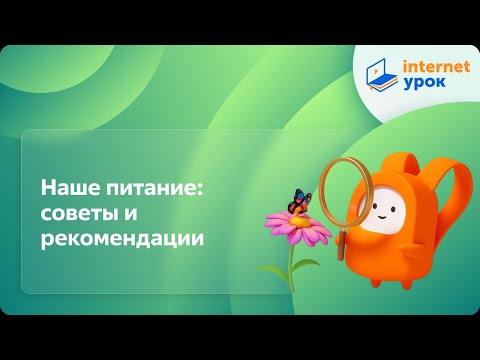 Видео: Окружающий мир 3 класс. Наше питание: советы и рекомендации