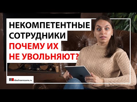 Видео: Почему не увольняют некомпетентных сотрудников?