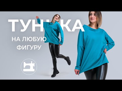 Видео: Туника на любую фигуру