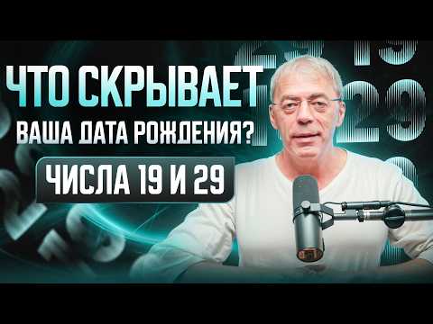 Видео: 19 или 29 в Вашей Дате Рождения? Узнайте Их Секреты!