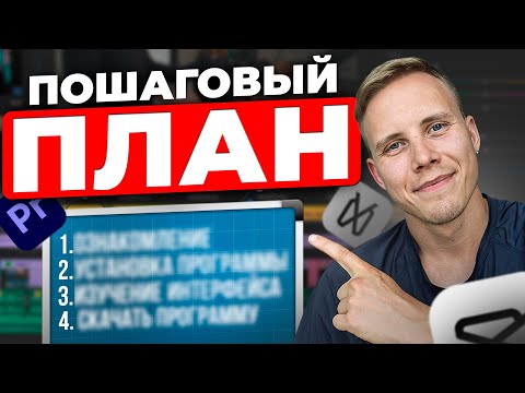 Видео: Как научиться Монтировать и Зарабатывать на ЭТОМ?! Пошаговый план от Новичка до Профи...