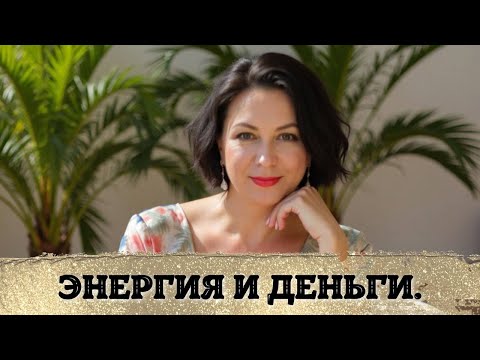 Видео: Урок 2. Энергия и деньги.