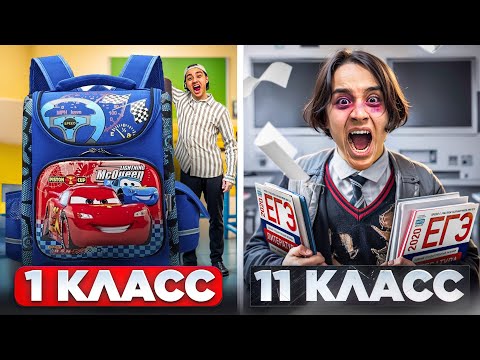 Видео: 1 КЛАСС VS 11 КЛАСС