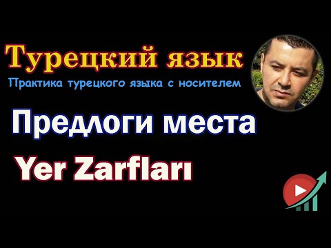 Видео: Турецкий язык - Предлоги места