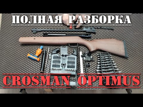 Видео: Crosman Optimus ПОЛНАЯ РАЗБОРКА пневматической винтовки 4,5 мм Кросман Оптимус