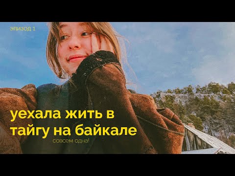 Видео: 1. влог - бросить всё и уехать на байкал