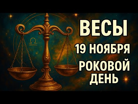 Видео: Весы. 19 ноября — роковой день, который всё изменит. Судьба уже решила. Гороскоп для Весов 2025