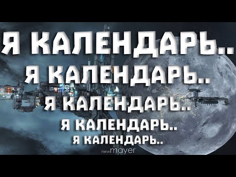 Видео: EVE online — Я календарь.. переверну.. и снова делаю ЛАААБЫ. 0 дней без хим.лаб.