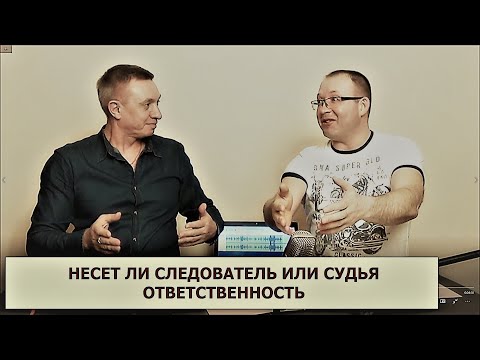 Видео: Несет ли следователь или судья ответственность
