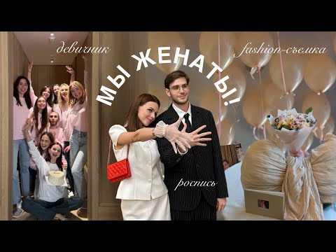 Видео: Наша роспись. Девичник, fashion-съемка и эмоции в день ЗАГСа