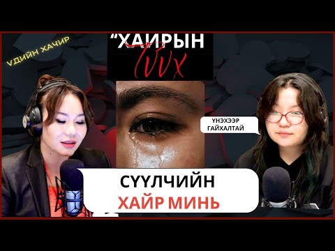 Видео: Үдийн хачир | 2025-09-23 | Хайрын түүх