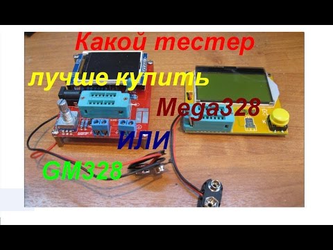 Видео: Какой тестер лучше купить Mega328 и GM328 калибровка