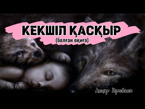 Видео: Кекшіл қасқыр #аудиокітап Асқар Кіребаев #әңгімелер