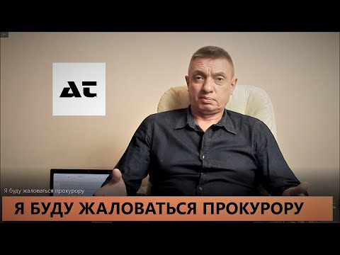 Видео: Я буду жаловаться прокурору!