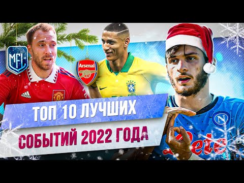 Видео: ТОП 10 Лучших футбольных событий 2022