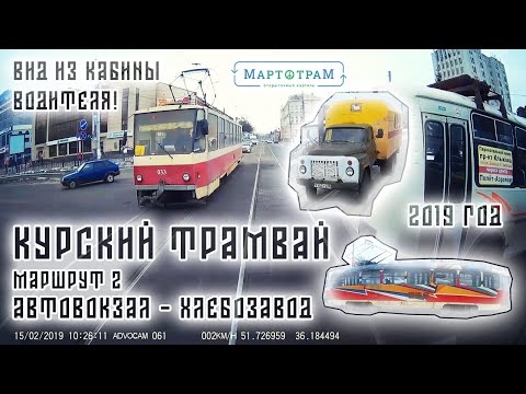 Видео: Курский трамвай | маршрут 2 «Автовокзал – Хлебозавод» | полный круг из кабины водителя | 15.02.2019
