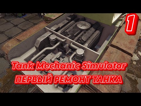 Видео: ➤ Tank Mechanic Simulator ➤ СЕРИЯ 1 ➤