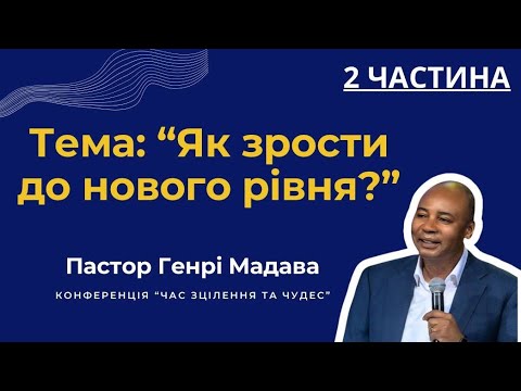 Видео: Пастор Генрі Мадава. Як зрости до нового рівня. 2 частина 
