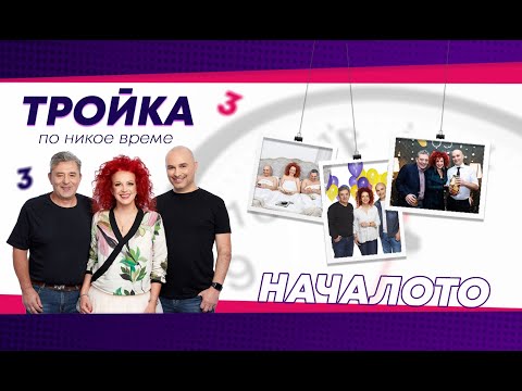 Видео: Тройка по никое време, Е01: Началото