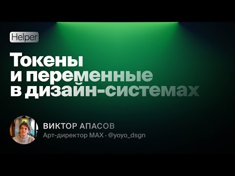 Видео: Разберём что такое токены и переменные на реальных проектах (💙мэйл.ру, 💳Сбера и Ростелекома).