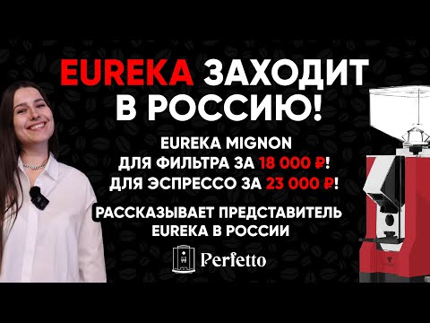 Видео: Eureka Mignon под эспрессо за 23 тысячи! Интервью с представителем Eureka