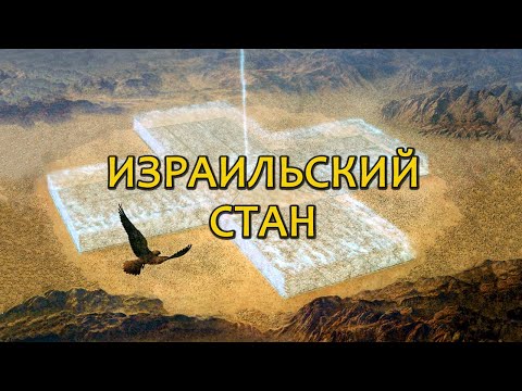 Видео: Израильский стан в пустыне // Israel's camp in the desert (eng.sub)