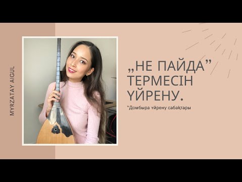 Видео: Домбыра үйрену. “Не пайда” термесі.