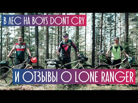 Видео: Велопоход выходного дня в Ленобласти на SHULZ Boys don't cry и Lone Ranger