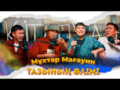 Видео: КітапХан #19 | Мұхтар Мағауин "Тазының өлімі"