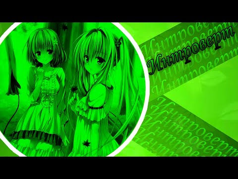 Видео: Лесли - Интроверт