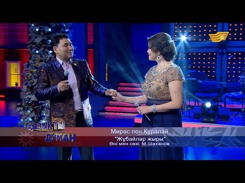 Видео: Мирас пен Құралай - «Жұбайлар жыры» (әні мен, сөзі: М. Шаханов)