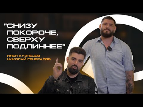Видео: Илья Кузнецов и Николай Генералов