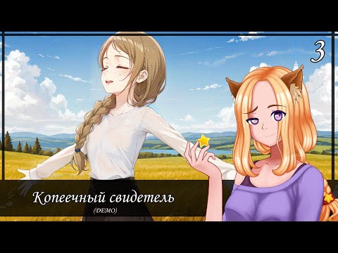 Видео: 🌾 Воспоминание на ржаном поле (3/6)🌾|| Копеечный свидетель (One Penny Witness)