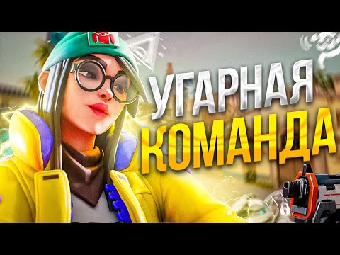 Видео: САМАЯ УГАРНАЯ КОМАНДА (VALORANT)