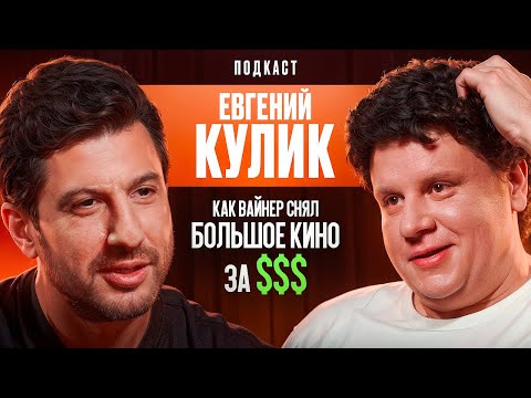 Видео: Как вайнер снял большое кино за $$$. Евгений Кулик