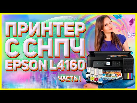 Видео: Принтер Epson L4160