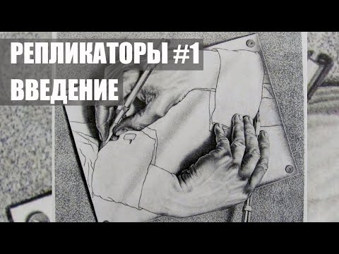 Видео: Репликаторы #1 - Введение