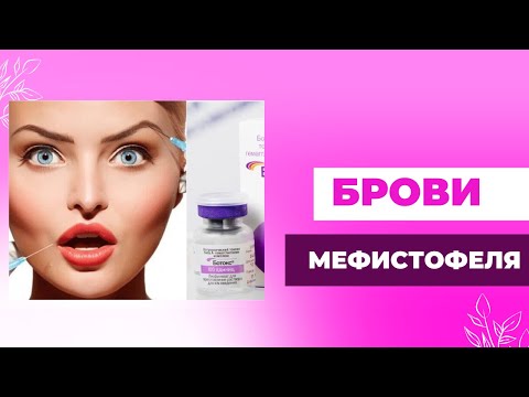 Видео: БРОВИ МЕФИСТОФЕЛЯ