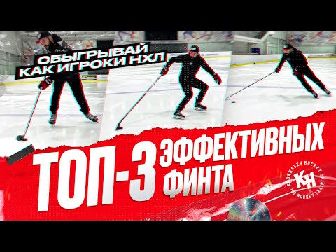 Видео: ТОП-3 ЭФФЕКТИВНЫХ ФИНТА. КАК ОБЫГРАТЬ СОПЕРНИКА