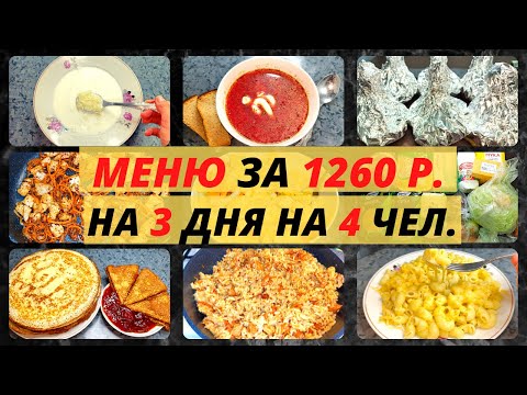 Видео: Что приготовить НЕДОРОГО на семью? Мои идеи экономного меню на семью из 4 человек. Экономное меню.
