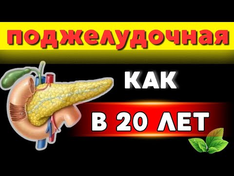 Видео: После 50 лет ,ешьте это — и поджелудочная будет как в 20!