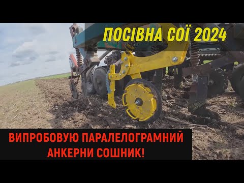 Видео: Посівна Сої 2024! Випробовую паралелограмний анкерний Сошник!