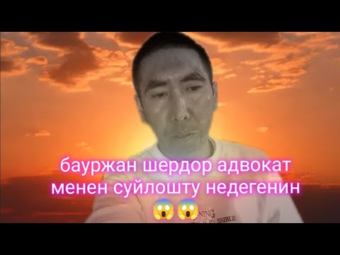 Видео: Бауржан шердор адвокат мене суйлошту не деп суйлошту коргуло