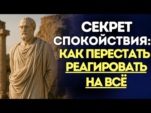 Видео: Секрет спокойствия: как перестать реагировать на всё | Стоицизм