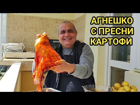 Видео: Печено агнешко бутче с пресни картофи! Посрещнете празника с печено агнешко месо! Уникален вкус!!!