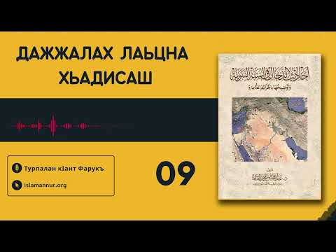 Видео: [09/10] Дажжалах лаьцна хьадисаш | Турпалан кIант Фарукъ