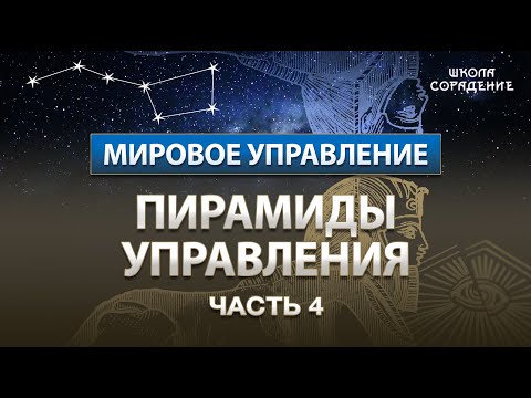 Видео: Пирамиды Управления Часть 4 #Пирамиды #МировоеУправление #Гарат