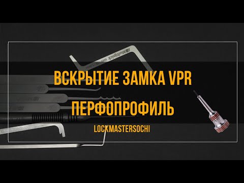 Видео: Вскрытие замка VPR, 5 пинов, перфопрофиль.